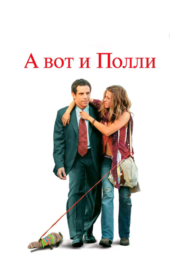 Обложка фильма «А вот и Полли»