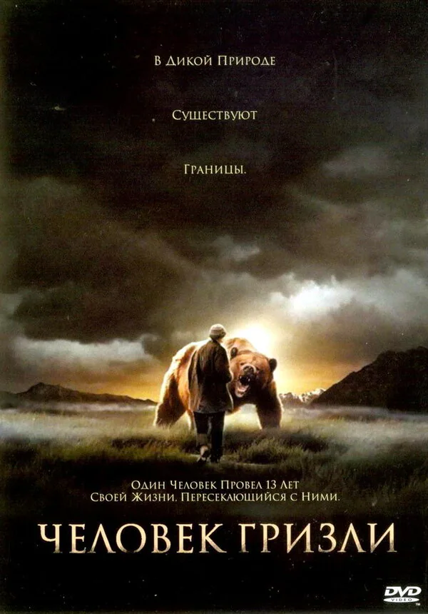 Обложка фильма «Человек гризли»