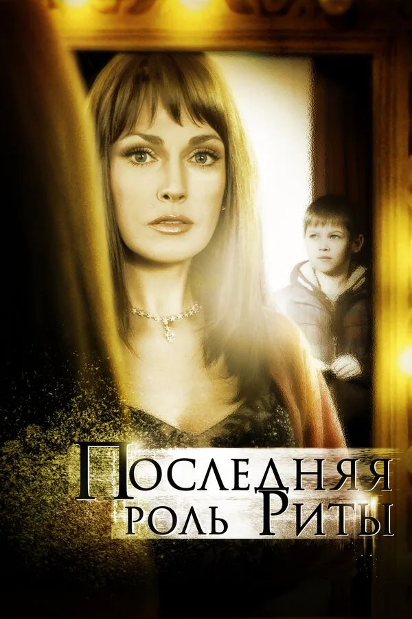Обложка фильма «Последняя роль Риты»