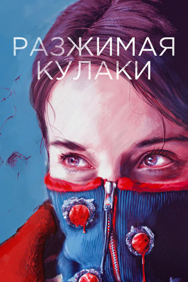 Обложка фильма «Разжимая кулаки»