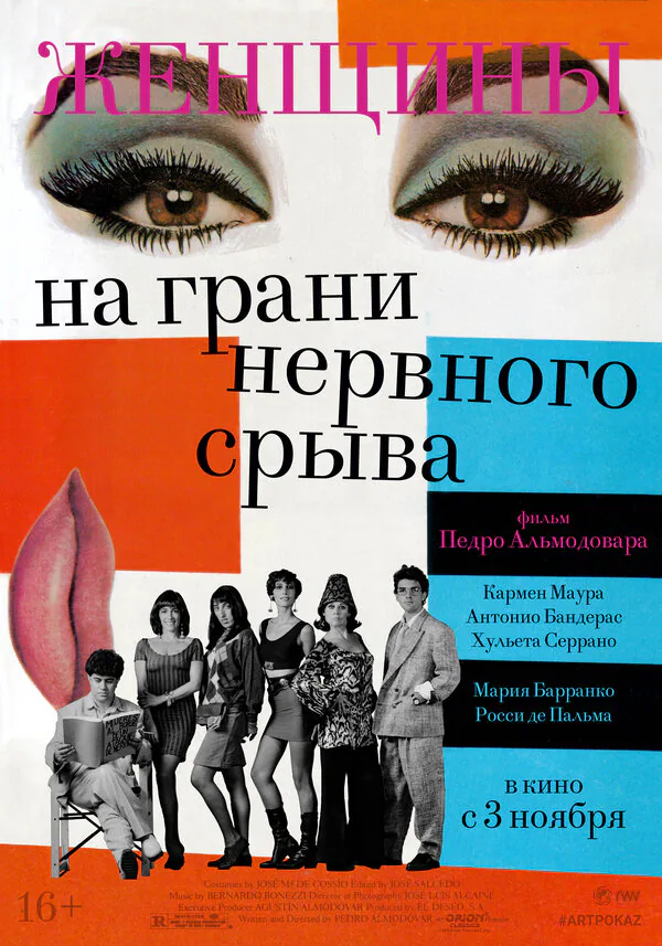 Обложка фильма «Женщины на грани нервного срыва»