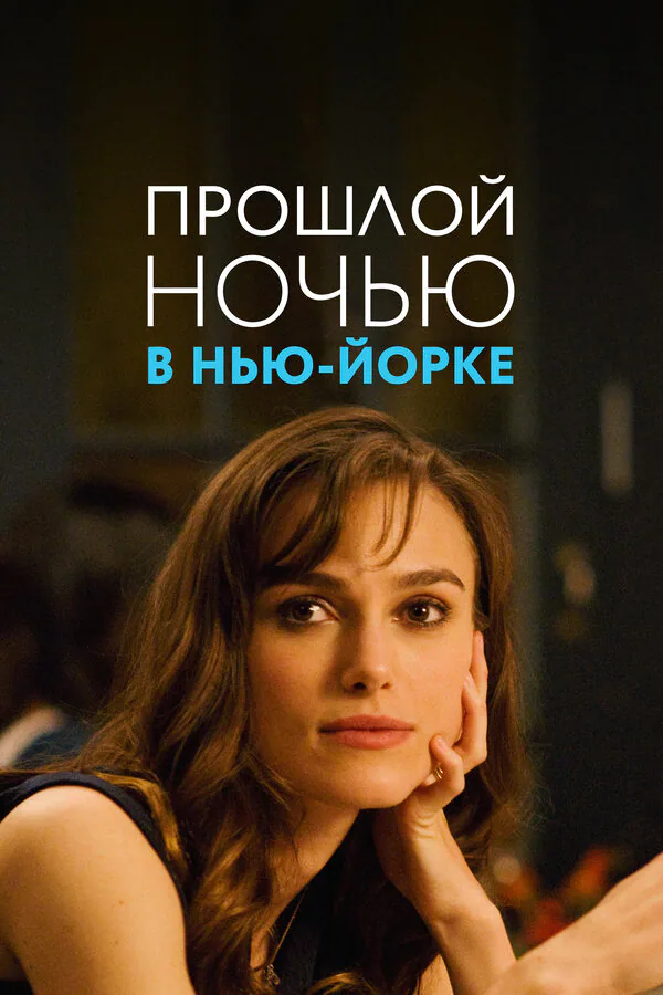Обложка фильма «Прошлой ночью в Нью-Йорке»