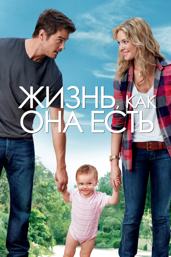 Обложка фильма «Жизнь, как она есть»