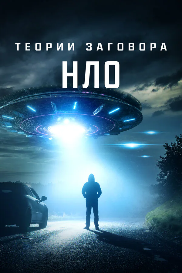 Обложка фильма «Теории заговора: НЛО»