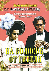 Обложка фильма «На волосок от гибели»