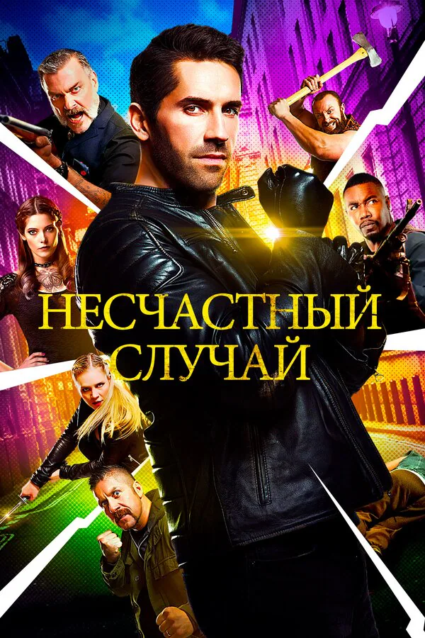 Обложка фильма «Несчастный случай»