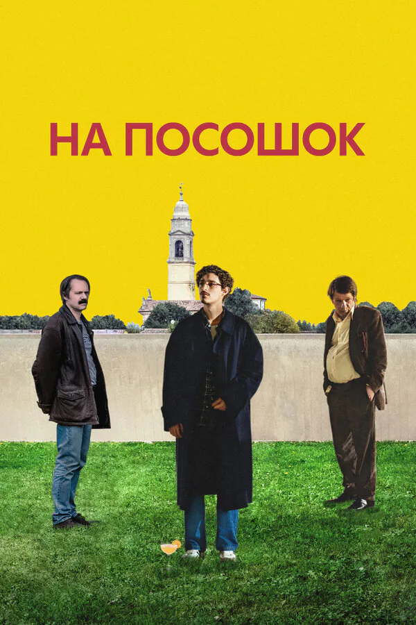 Обложка фильма «На посошок»