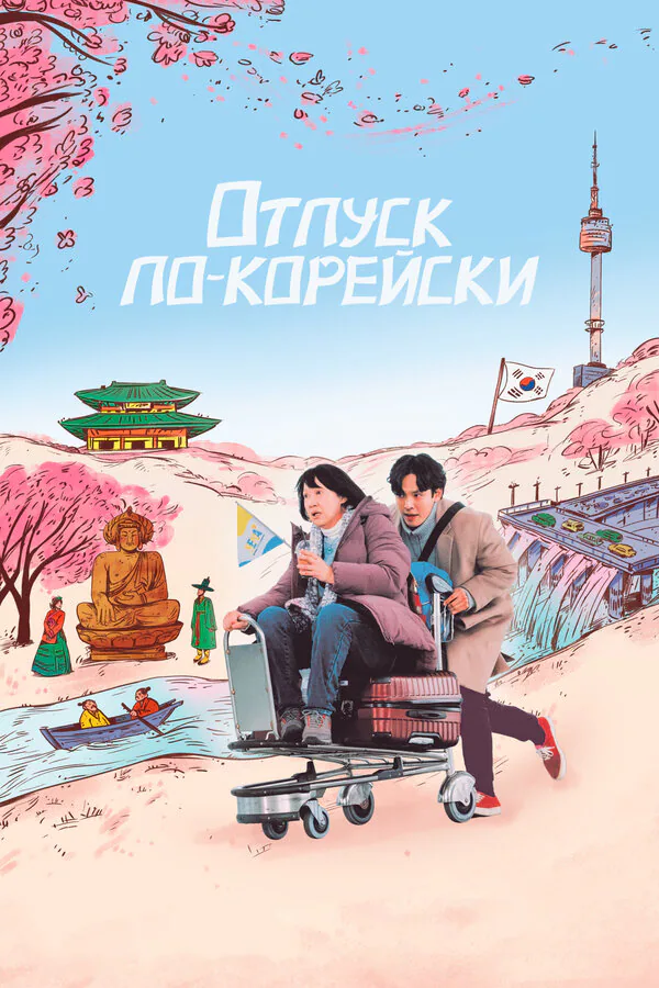 Обложка фильма «Отпуск по-корейски»