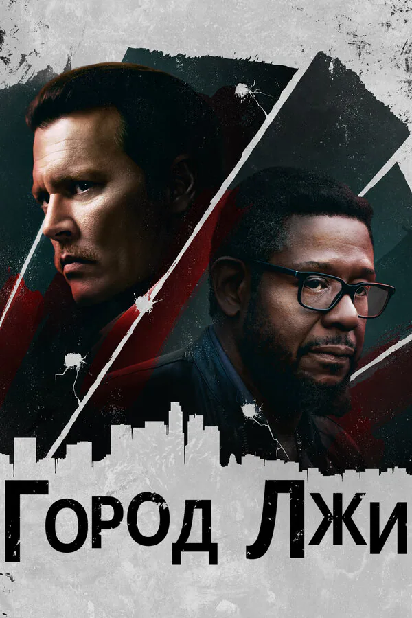 Обложка фильма «Город лжи»