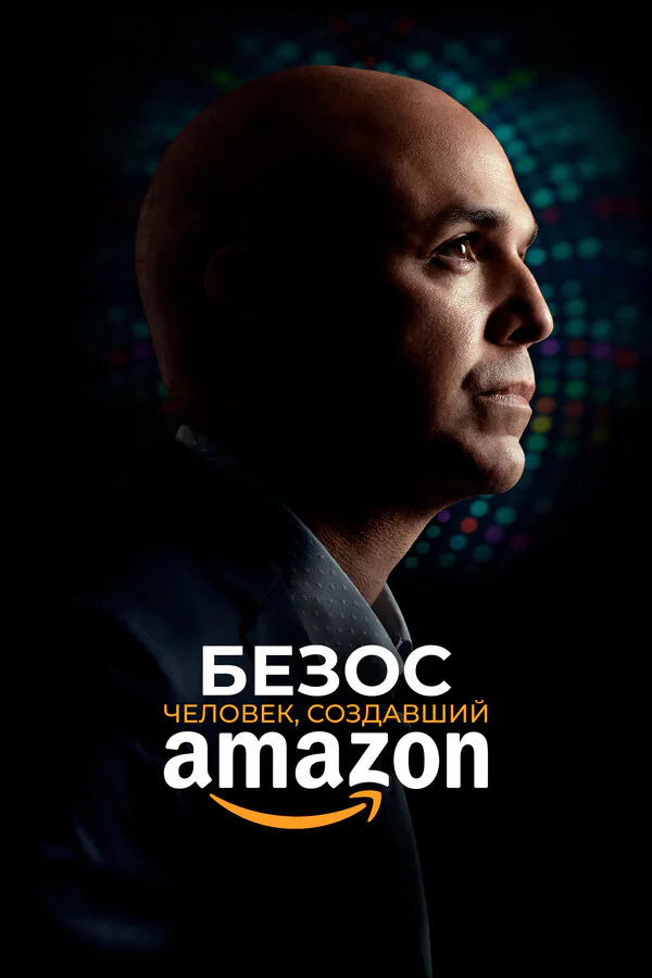 Обложка фильма «Безос. Человек, создавший Amazon»