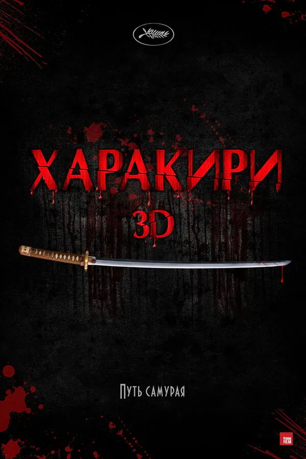 Обложка фильма «Харакири 3D»