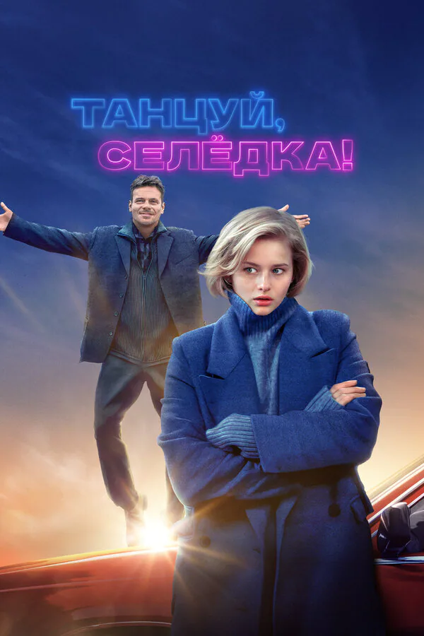 Обложка фильма «Танцуй, Селёдка!»