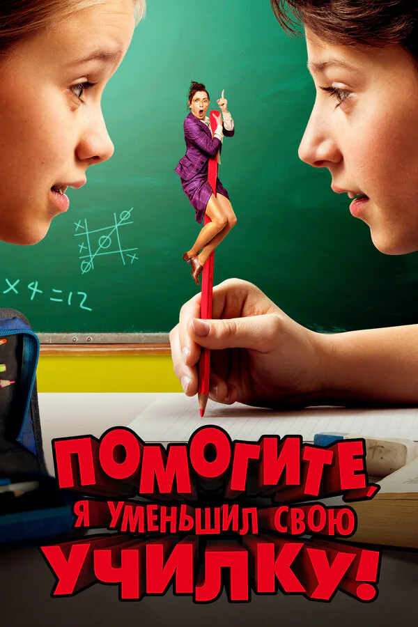 Обложка фильма «Помогите, я уменьшил свою училку!»