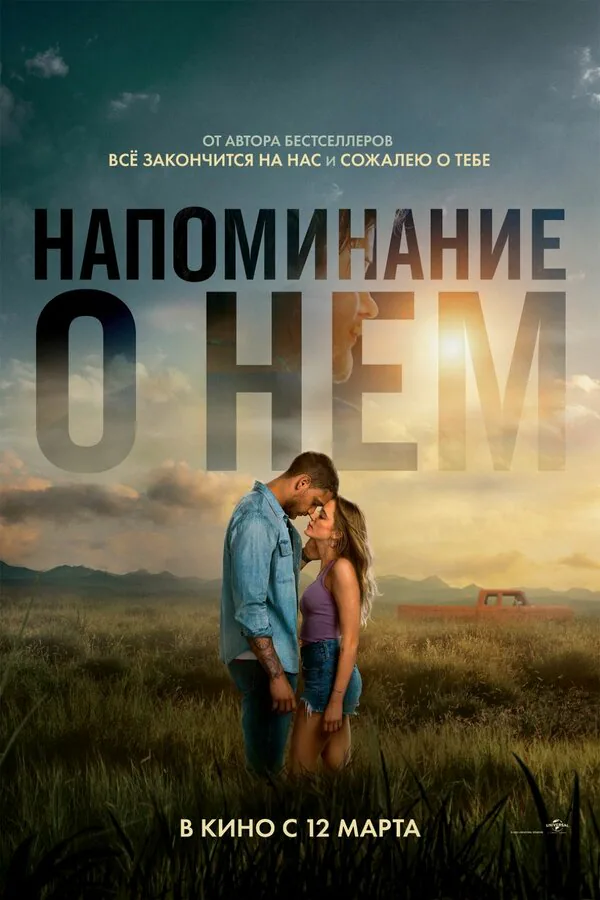 Обложка фильма «Напоминание о нём»