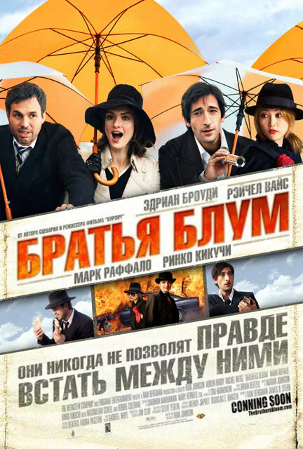 Обложка фильма «Братья Блум»