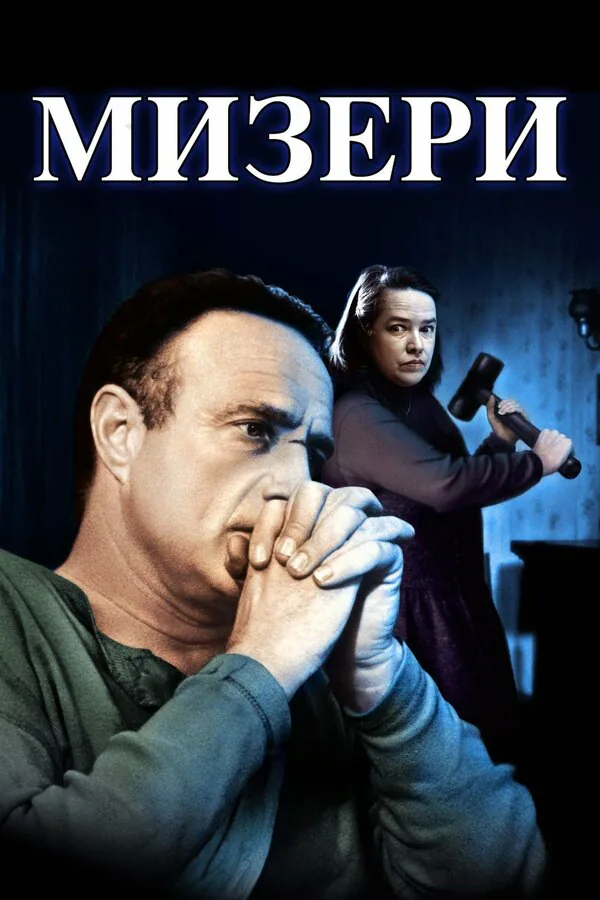 Обложка фильма «Мизери»