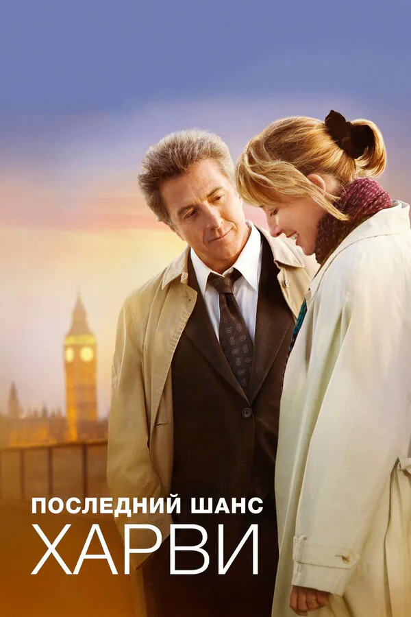 Обложка фильма «Последний шанс Харви»