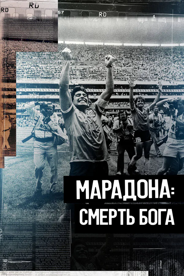 Обложка фильма «Марадона. Смерть бога»