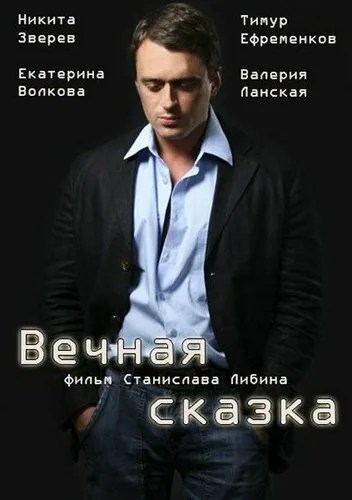 Обложка фильма «Вечная сказка»