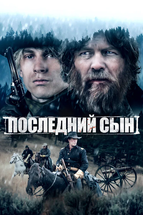 Обложка фильма «Последний сын»