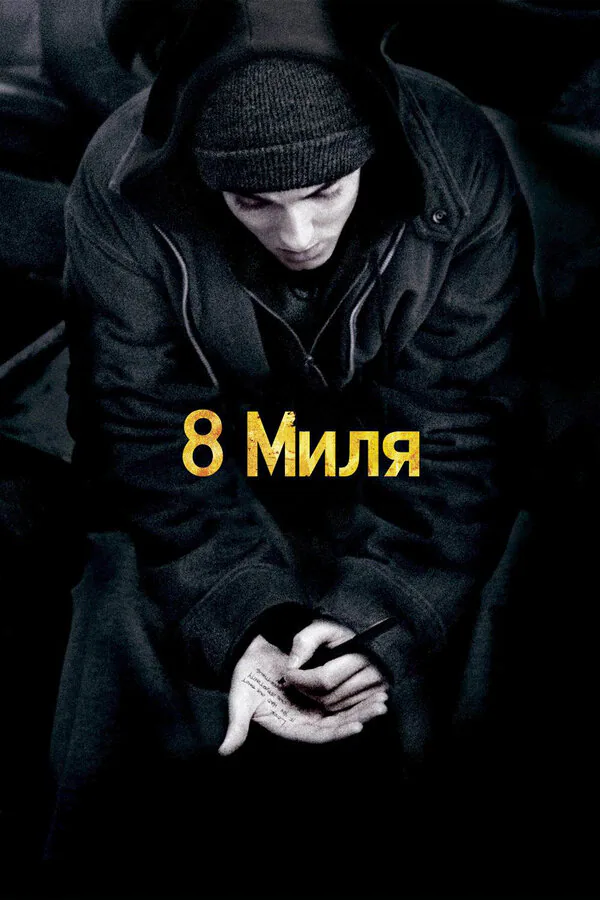 Обложка фильма «8 миля»
