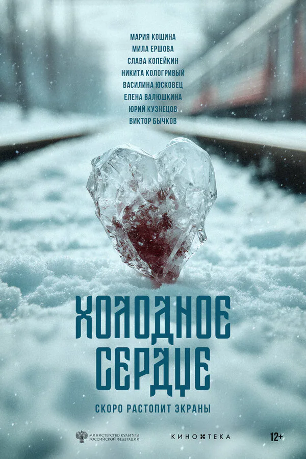 Обложка фильма «Холодное сердце»