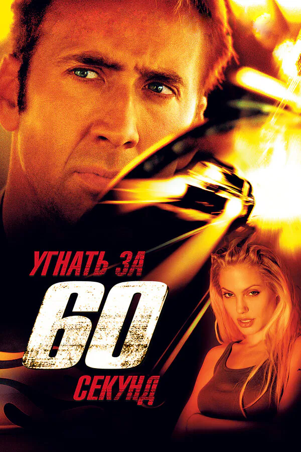 Обложка фильма «Угнать за 60 секунд»