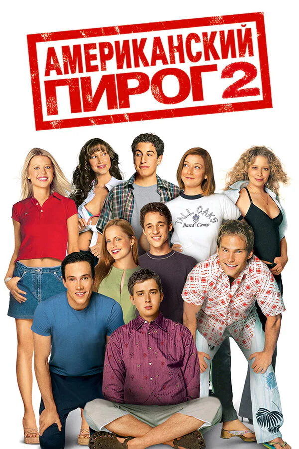 Обложка фильма «Американский пирог 2»