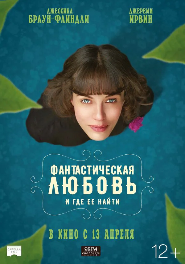 Обложка фильма «Фантастическая любовь и где ее найти»