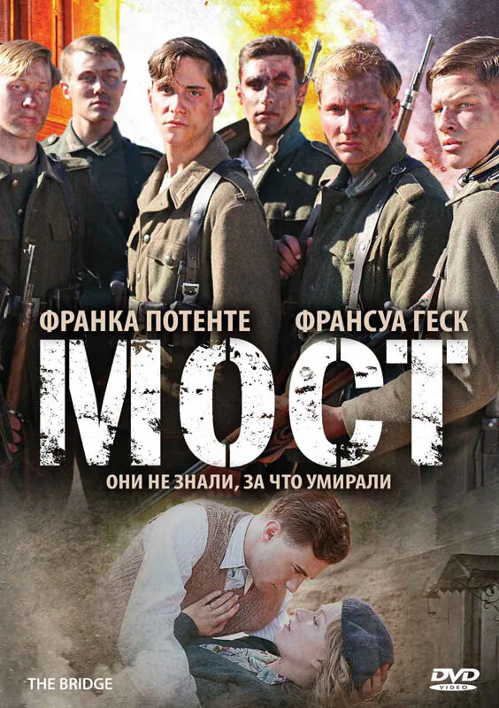 Обложка фильма «Мост»