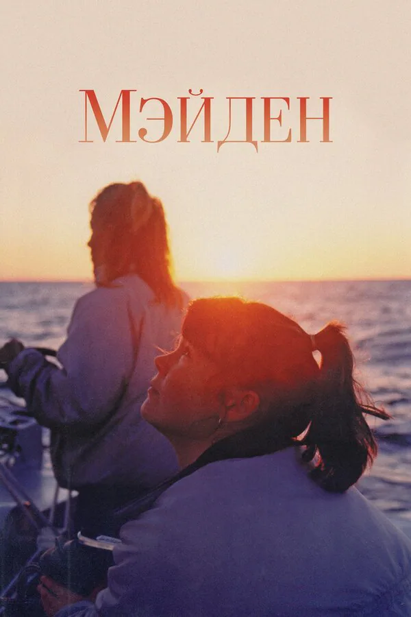 Обложка фильма «Мэйден»