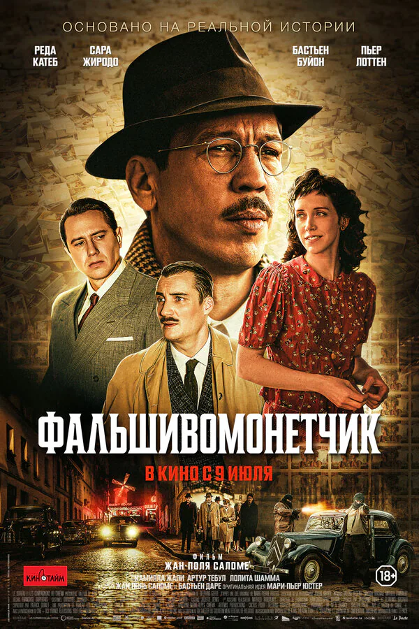 Обложка фильма «Фальшивомонетчик»