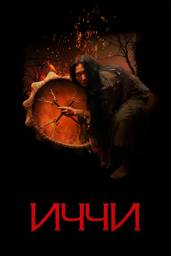 Обложка фильма «Иччи»