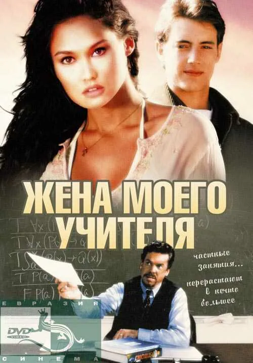 Обложка фильма «Жена моего учителя»