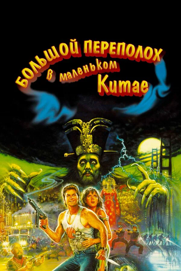 Обложка фильма «Большой переполох в маленьком Китае»