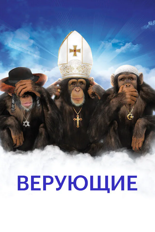 Обложка фильма «Верующие»