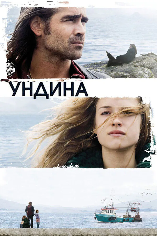 Обложка фильма «Ундина»