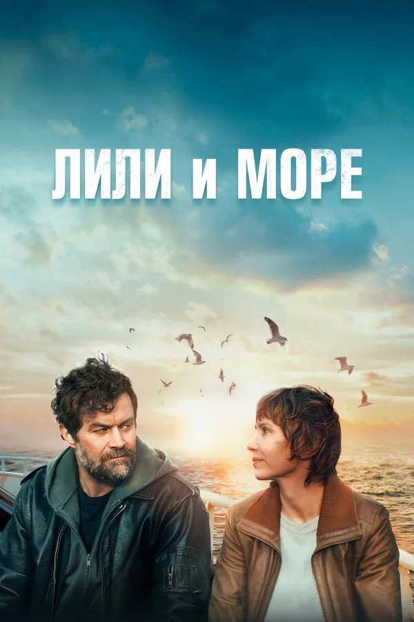 Обложка фильма «Лили и море»