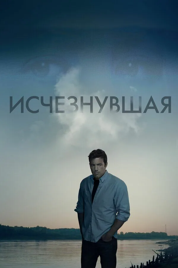 Обложка фильма «Исчезнувшая»
