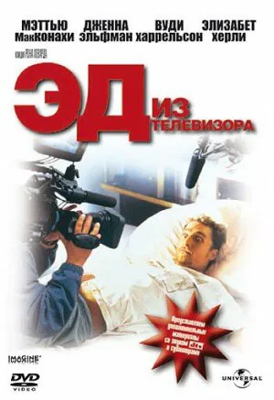 Обложка фильма «Эд из телевизора»