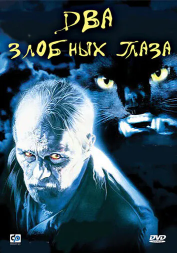 Обложка фильма «Два злобных глаза»