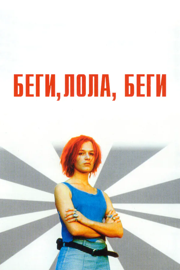 Обложка фильма «Беги, Лола, беги»