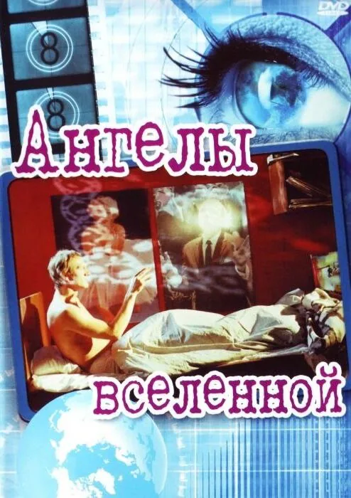Обложка фильма «Ангелы вселенной»