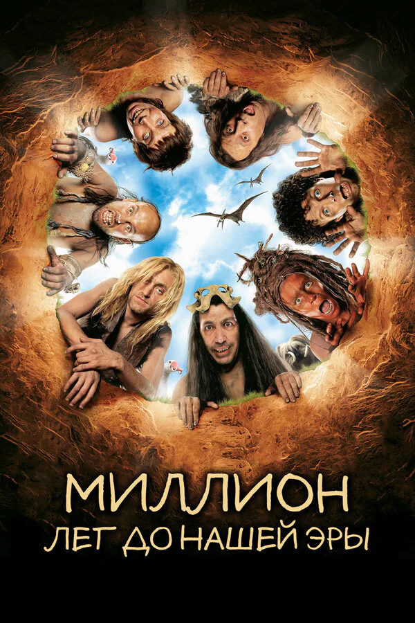 Обложка фильма «Миллион лет до нашей эры»