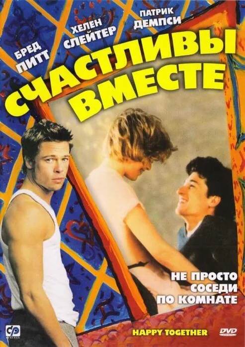 Обложка фильма «Счастливы вместе»