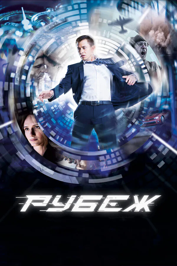 Обложка фильма «Рубеж»