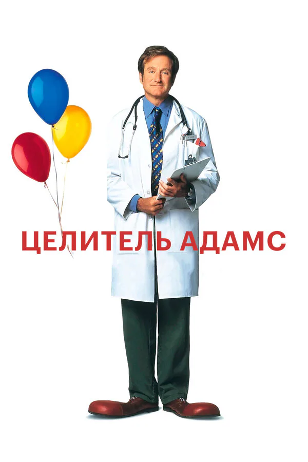 Обложка фильма «Целитель Адамс»
