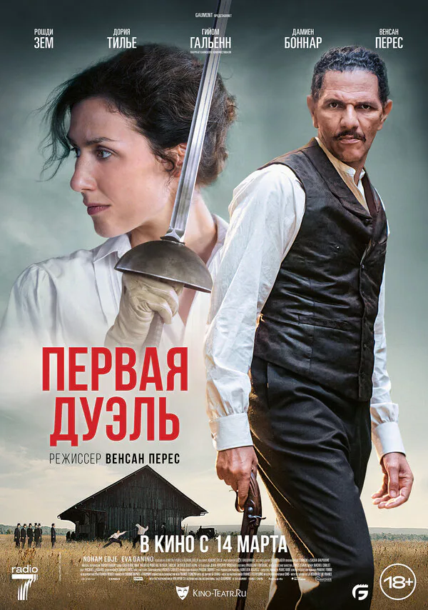 Обложка фильма «Первая дуэль»
