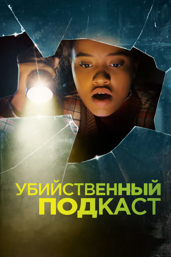 Обложка фильма «Убийственный подкаст»