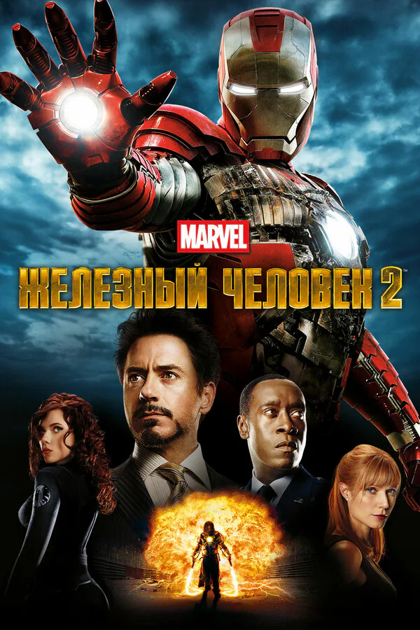Обложка фильма «Железный человек 2»